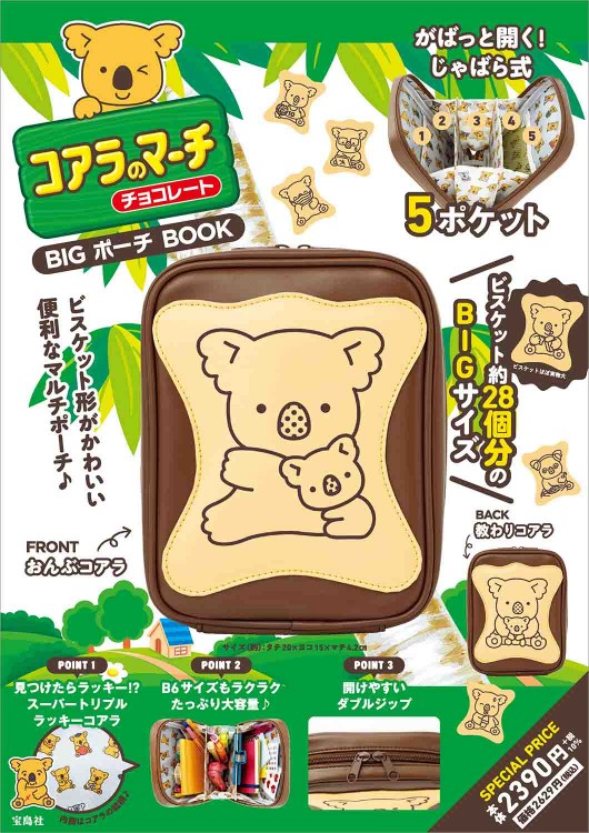 コアラのマーチ チョコレート BIG ポーチ BOOK