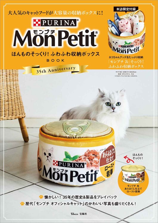 Mon Petit ほんものそっくり！ ふわふわ収納ボックスBOOK