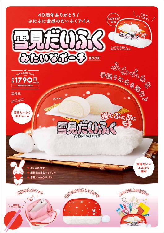 雪見だいふくみたいなポーチ BOOK