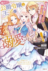 憧れの公爵令嬢と王子に溺愛されています!? 婚約者に裏切られた傷心令嬢は困惑中