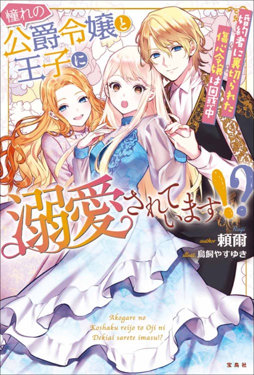 憧れの公爵令嬢と王子に溺愛されています!? 婚約者に裏切られた傷心令嬢は困惑中