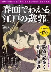 春画でわかる江戸の遊郭