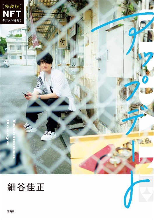特装版　細谷佳正フォトエッセイ アップデート NFTデジタル特典付き 