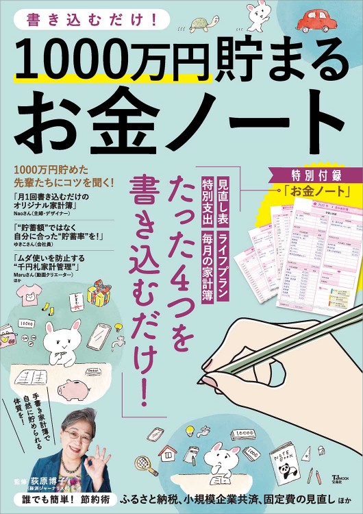 書き込むだけ！ 1000万円貯まるお金ノート