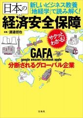 新しいビジネス教養「地経学」で読み解く! 日本の経済安全保障