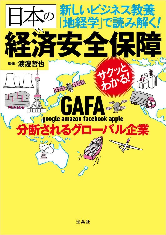 新しいビジネス教養「地経学」で読み解く! 日本の経済安全保障