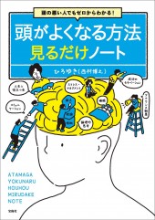 頭の悪い人でもゼロからわかる! 頭がよくなる方法見るだけノート
