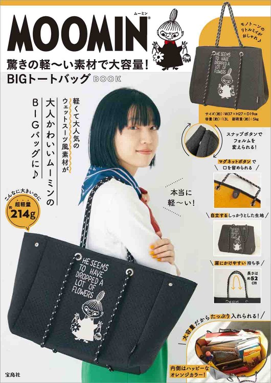 MOOMIN 驚きの軽～い素材で大容量！ BIGトートバッグ BOOK