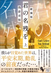 新装版 君の名残を 上