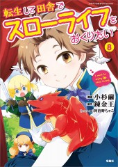 このマンガがすごい! comics 転生して田舎でスローライフをおくりたい 8