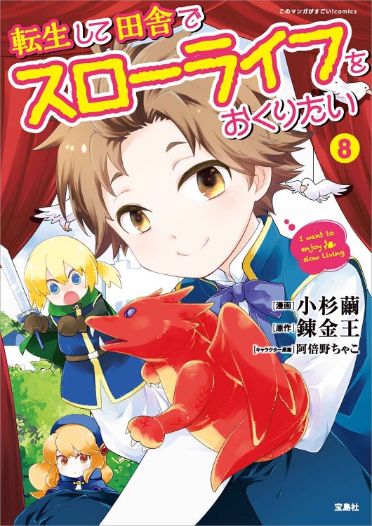 このマンガがすごい！ comics 転生して田舎でスローライフをおくりたい 8