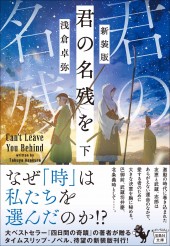 新装版 君の名残を 下