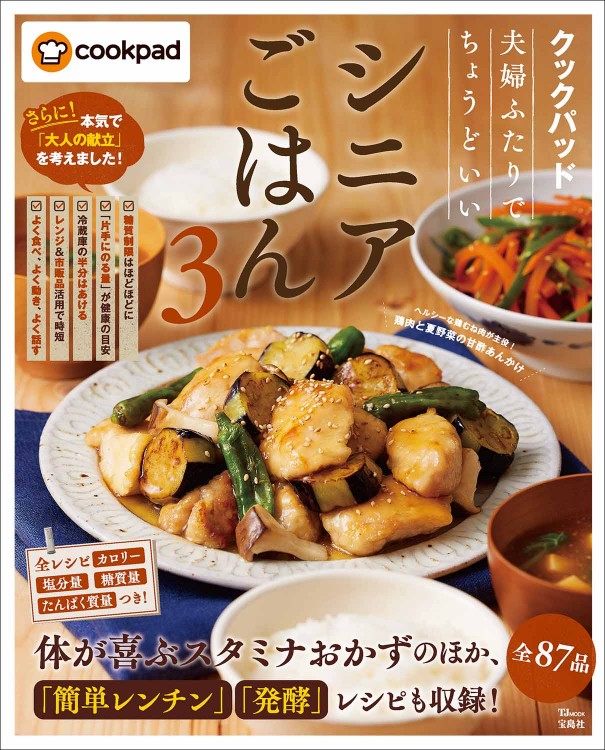 クックパッド 夫婦ふたりでちょうどいいシニアごはん 3