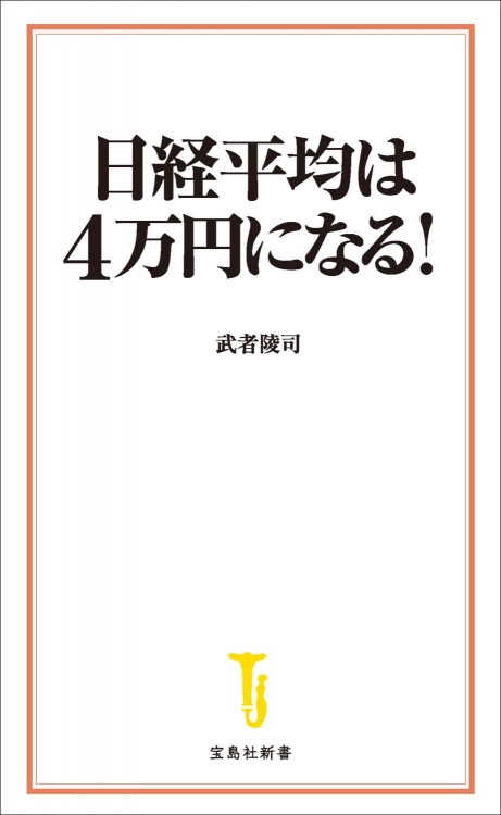 日経平均は4万円になる！