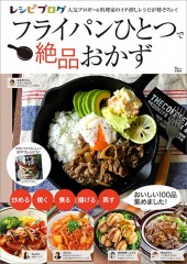 レシピブログ フライパンひとつで絶品おかず