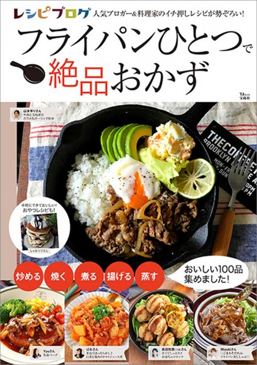 レシピブログ フライパンひとつで絶品おかず