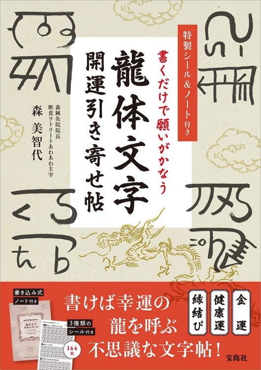 特製シール＆ノート付き 書くだけで願いがかなう 龍体文字 開運引き寄せ帖