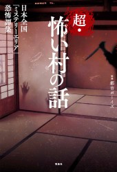 超・怖い村の話