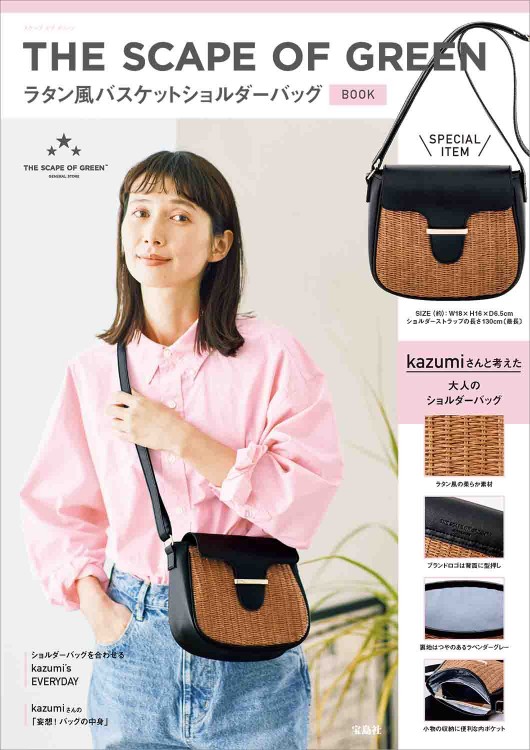 THE SCAPE OF GREEN ラタン風バスケットショルダーバッグBOOK