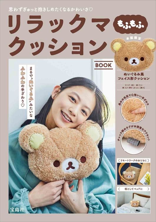 リラックマ もふもふクッションBOOK