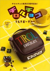 チロルチョコ マルチポーチ Book コーヒーヌガー ver. Special Package