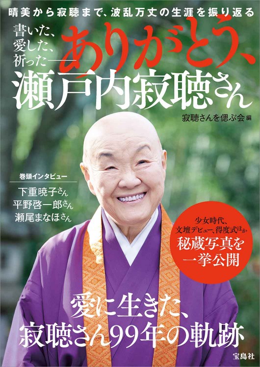 書いた、愛した、祈った―― ありがとう、瀬戸内寂聴さん