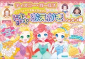 ディズニー・ガールズ ポーズとお花をなぞるだけ! トキメキおえかきレッスン帳
