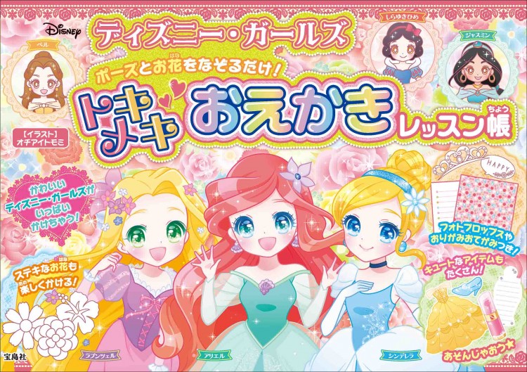 ディズニー・ガールズ ポーズとお花をなぞるだけ！ トキメキおえかきレッスン帳
