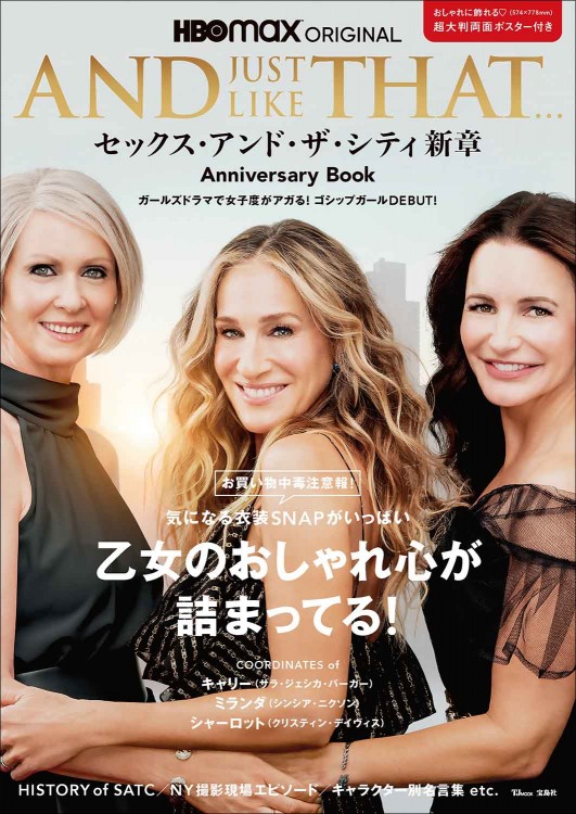AND JUST LIKE THAT... セックス・アンド・ザ・シティ新章 Anniversary Book