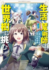 このマンガがすごい！ comics 生活魔術師達、世界樹に挑む