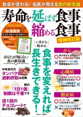 寿命を延ばす食事、縮める食事 増補改訂版