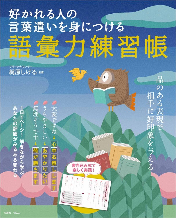 好かれる人の言葉遣いを身につける 語彙力練習帳