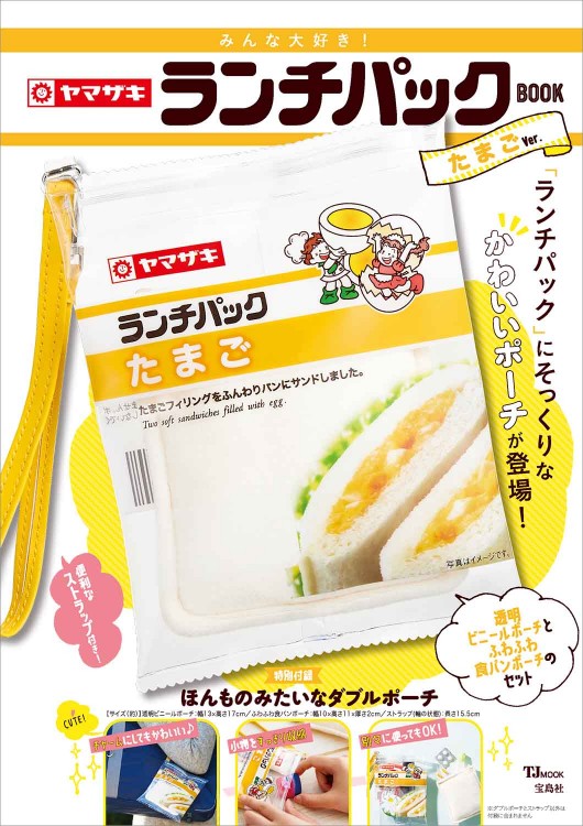 みんな大好き！ ヤマザキ ランチパックBOOK たまごVer.