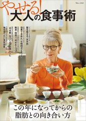 やせる! 大人の食事術