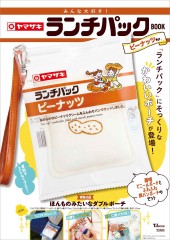 みんな大好き! ヤマザキ ランチパックBOOK ピーナッツVer.