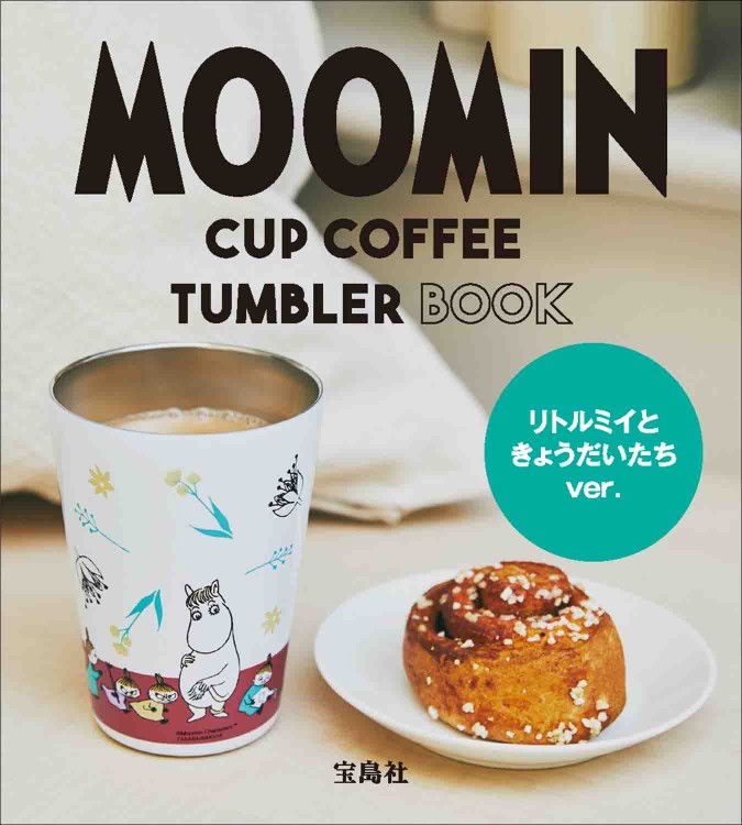 MOOMIN CUP COFFEE TUMBLER BOOK リトルミイときょうだいたち ver.