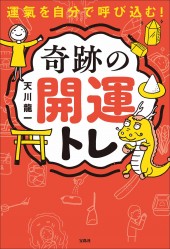 運氣を自分で呼び込む! 奇跡の開運トレ