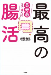 長寿菌まで育てる最高の腸活