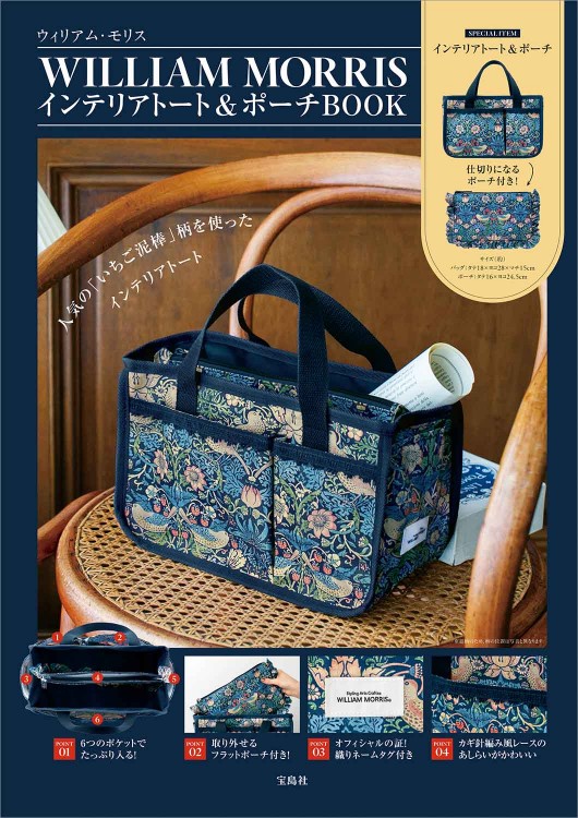 WILLIAM MORRIS インテリアトート＆ポーチBOOK