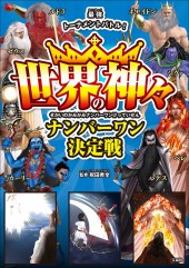 世界の神々ナンバーワン決定戦