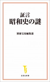 証言 昭和史の謎