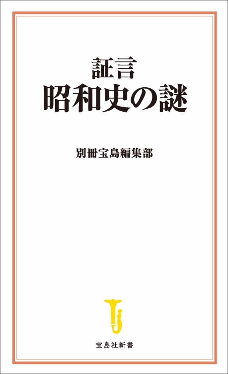 証言 昭和史の謎