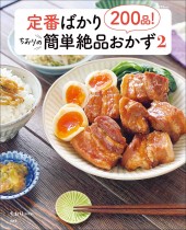 定番ばかり200品！ ちおりの簡単絶品おかず 2
