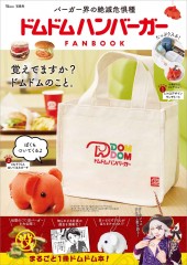 ドムドムハンバーガー FANBOOK