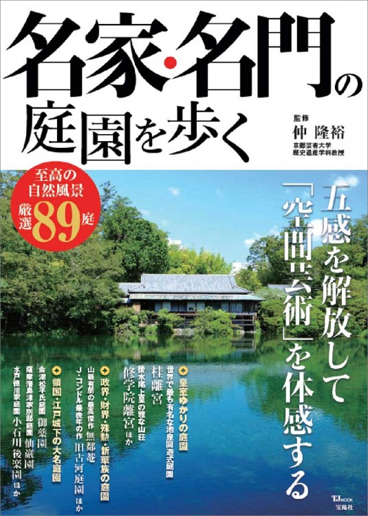 名家・名門の庭園を歩く
