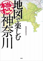 地図で楽しむ本当にすごい神奈川