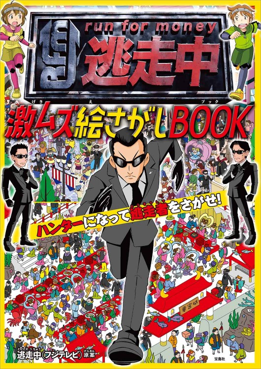 逃走中 激ムズ絵さがしBOOK ハンターになって逃走者をさがせ！
