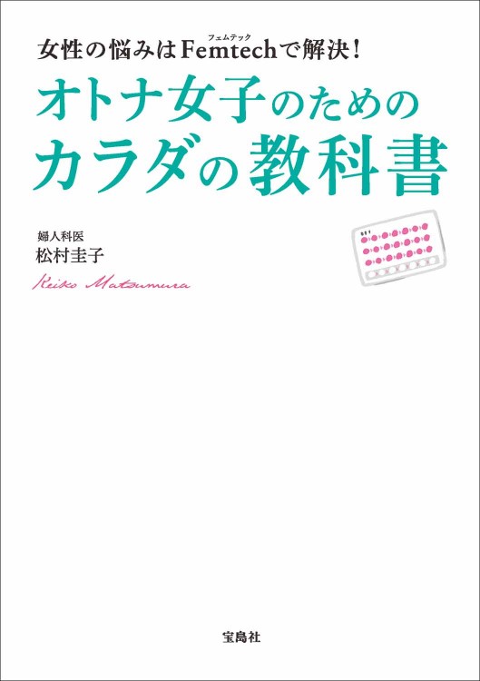 女性の悩みはFemtechで解決！ オトナ女子のためのカラダの教科書