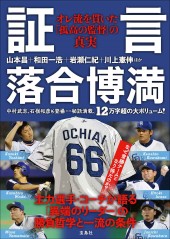 証言 落合博満 オレ流を貫いた「孤高の監督」の真実