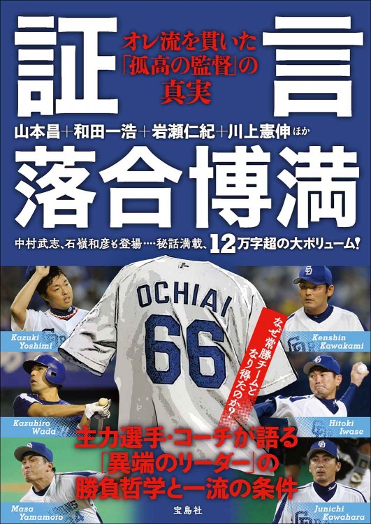 証言 落合博満 オレ流を貫いた「孤高の監督」の真実